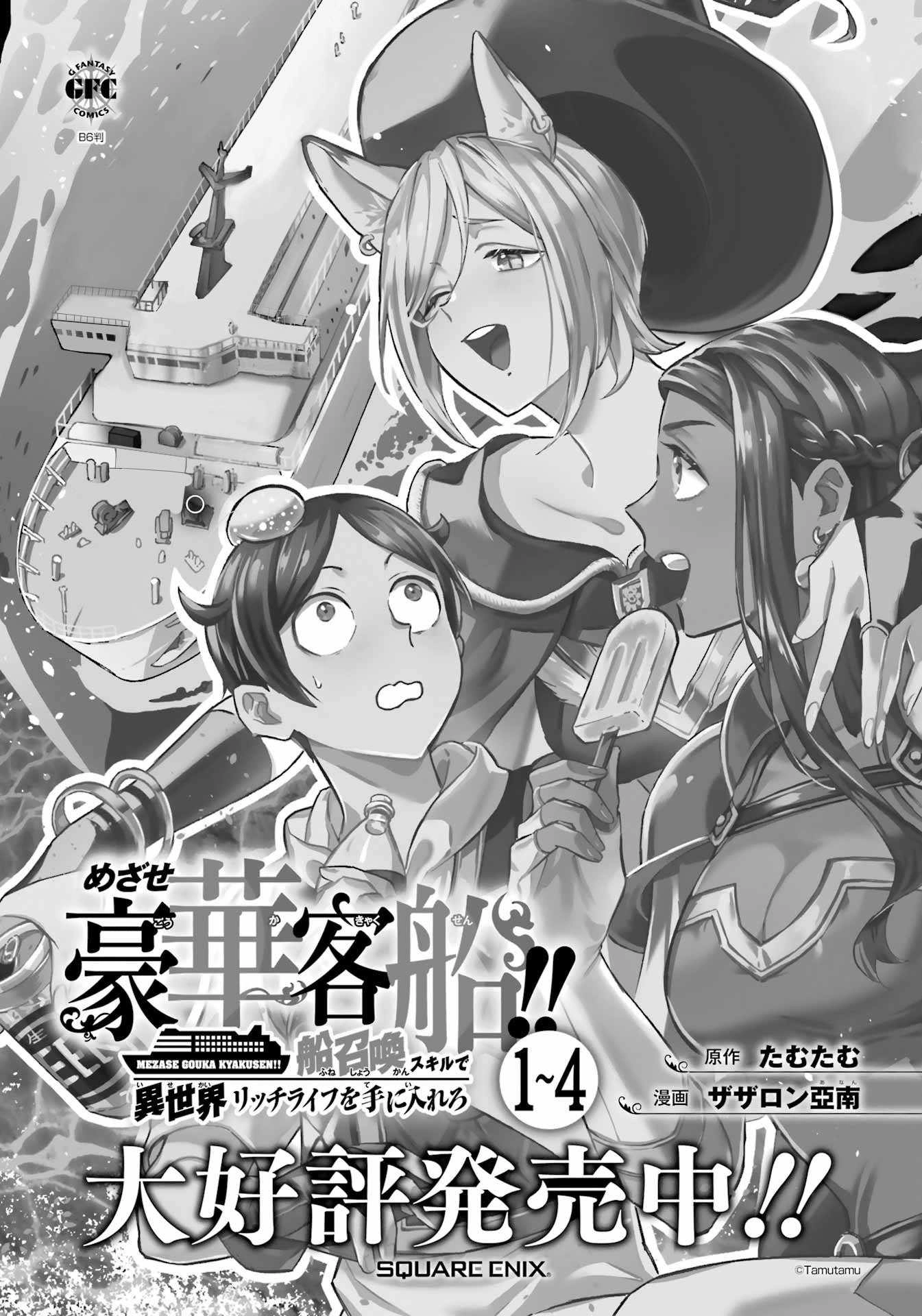 Striving For The Luxury Liner!! ~Get That Rich Isekai Life With A Ship Summoning Skill~ Chapter 35 19